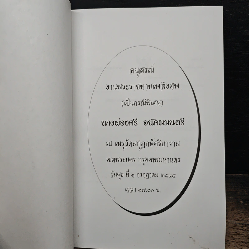 อนุสรณ์งานพระราชทานเพลิงศพของนางผ่องศรี อนัตตมนตรี รูปที่ 6