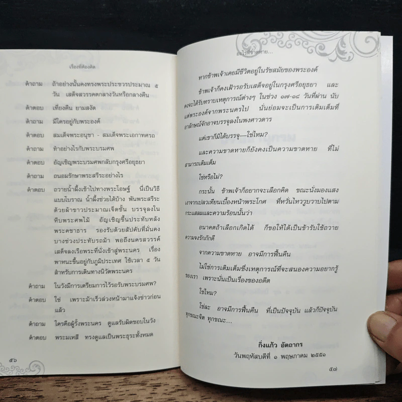 ใครสร้างพระพุทธชินราช? - กิ่งแก้ว อัตถากร รูปที่ 8