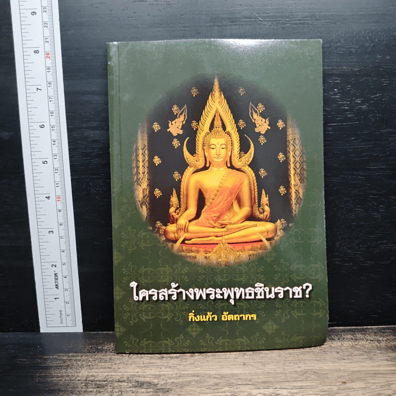 ใครสร้างพระพุทธชินราช? - กิ่งแก้ว อัตถากร รูปที่ 1