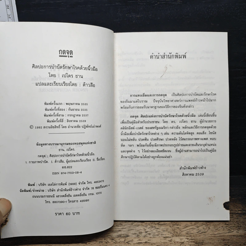 กดจุด ศิลปะแห่งการบำบัดโรคด้วยนิ้วมือ - ต้าวสือ รูปที่ 6