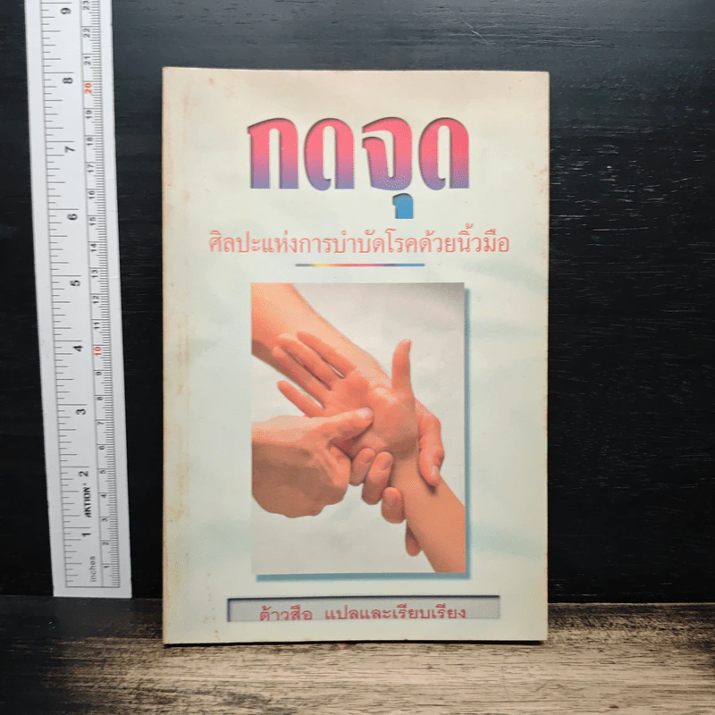 กดจุด ศิลปะแห่งการบำบัดโรคด้วยนิ้วมือ - ต้าวสือ รูปที่ 1