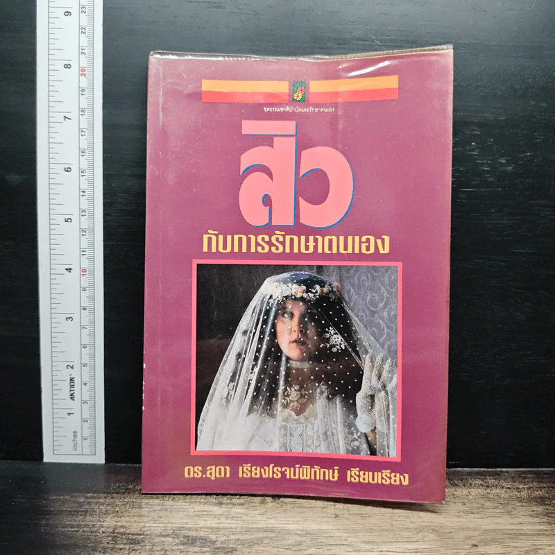 สิวกับการรักษาตนเอง - ดร.สุดา เรียงโรจน์พิทักษ์ รูปที่ 1