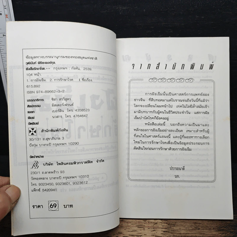 ฝังเข็มรักษาโรค - อ.วุฒินันท์ พิริยะพงษ์กุล รูปที่ 6