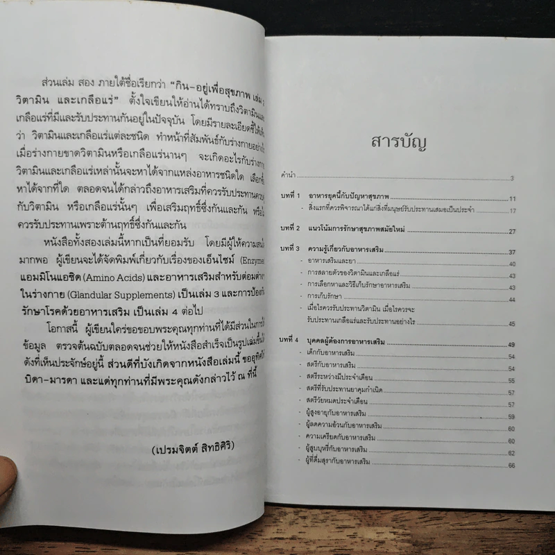 กิน-อยู่เพื่อสุขภาพ 1 อาหารเสริม - เปรมจิตต์ สิทธิศิริ, สุทิน เกตุแก้ว รูปที่ 7