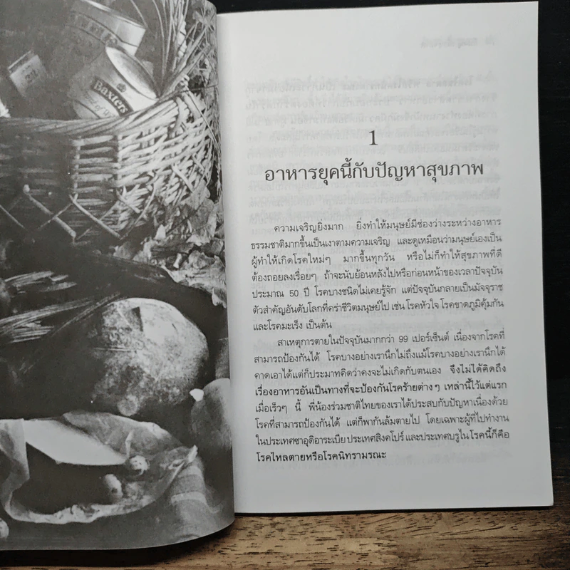 กิน-อยู่เพื่อสุขภาพ 1 อาหารเสริม - เปรมจิตต์ สิทธิศิริ, สุทิน เกตุแก้ว รูปที่ 9
