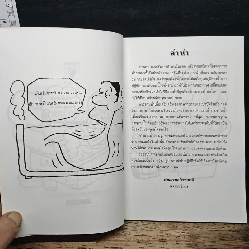 อาบน้ำบำบัดโรค - ม.อึ้งอรุณ รูปที่ 7