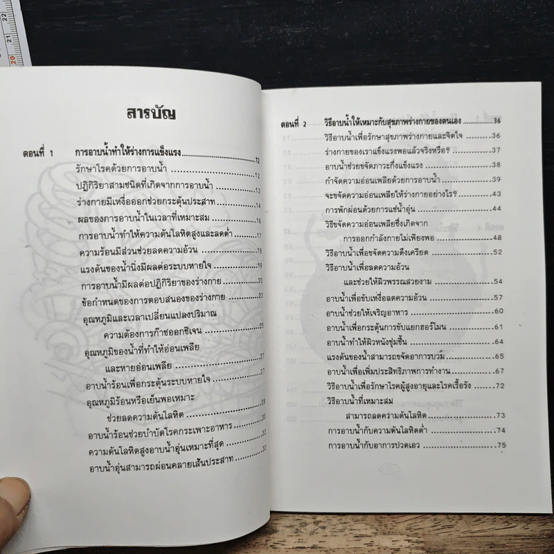 อาบน้ำบำบัดโรค - ม.อึ้งอรุณ รูปที่ 8
