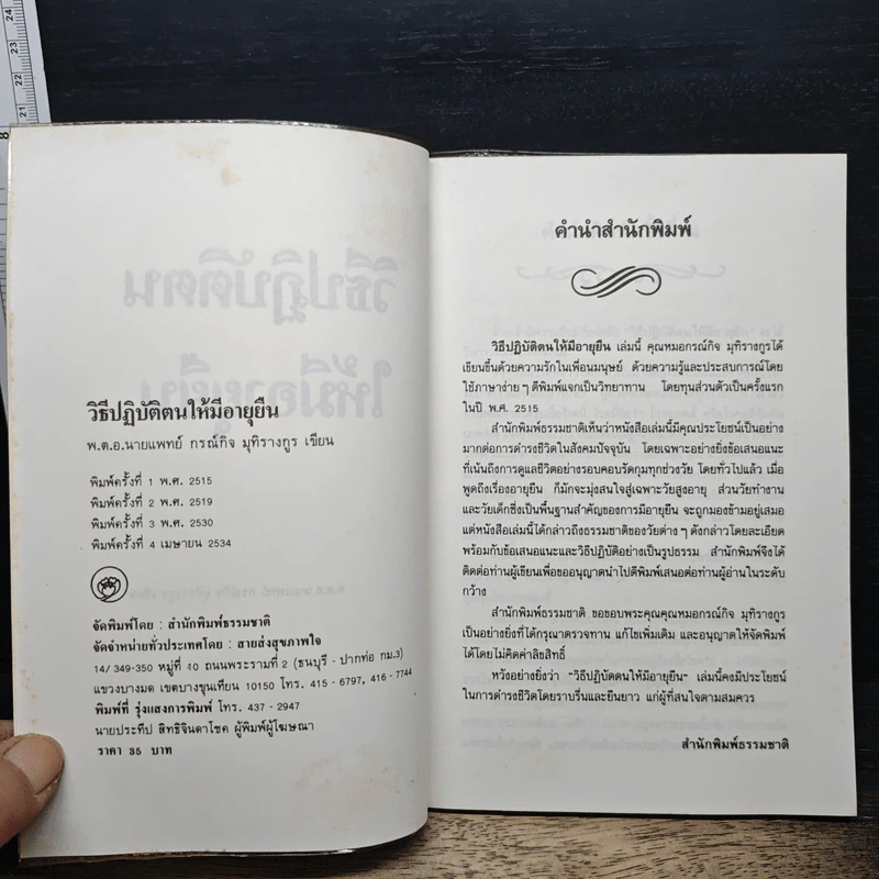 วิธีปฏิบัติตนให้มีอายุยืน - พ.ต.อ.นพ.กรณ์กิจ มุทิรางกูร รูปที่ 6