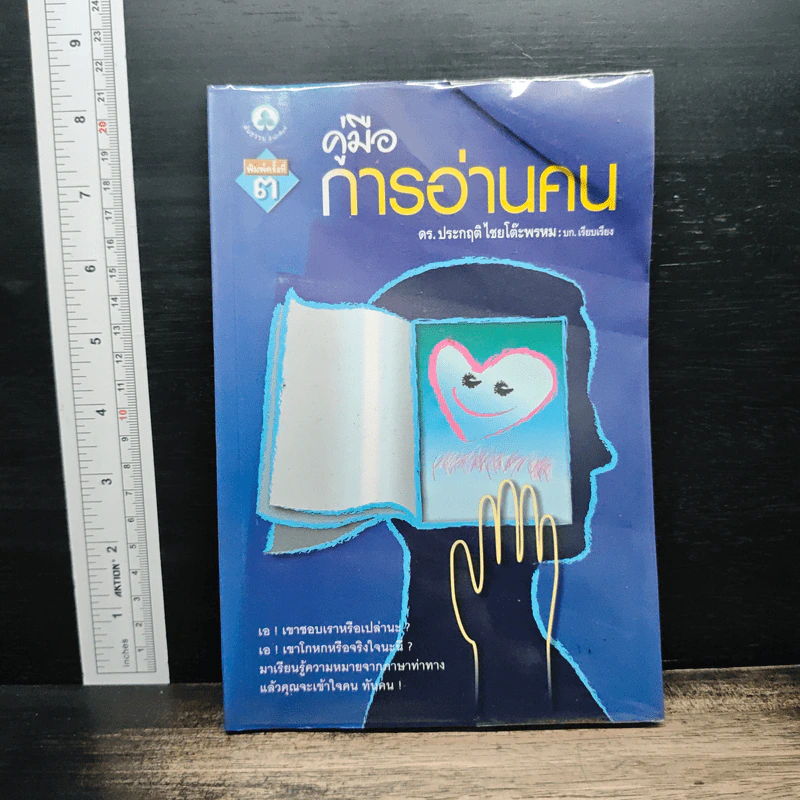 คู่มือการอ่านคน - ดร.ประกฤติ ไชยโต๊ะพรหม รูปที่ 1