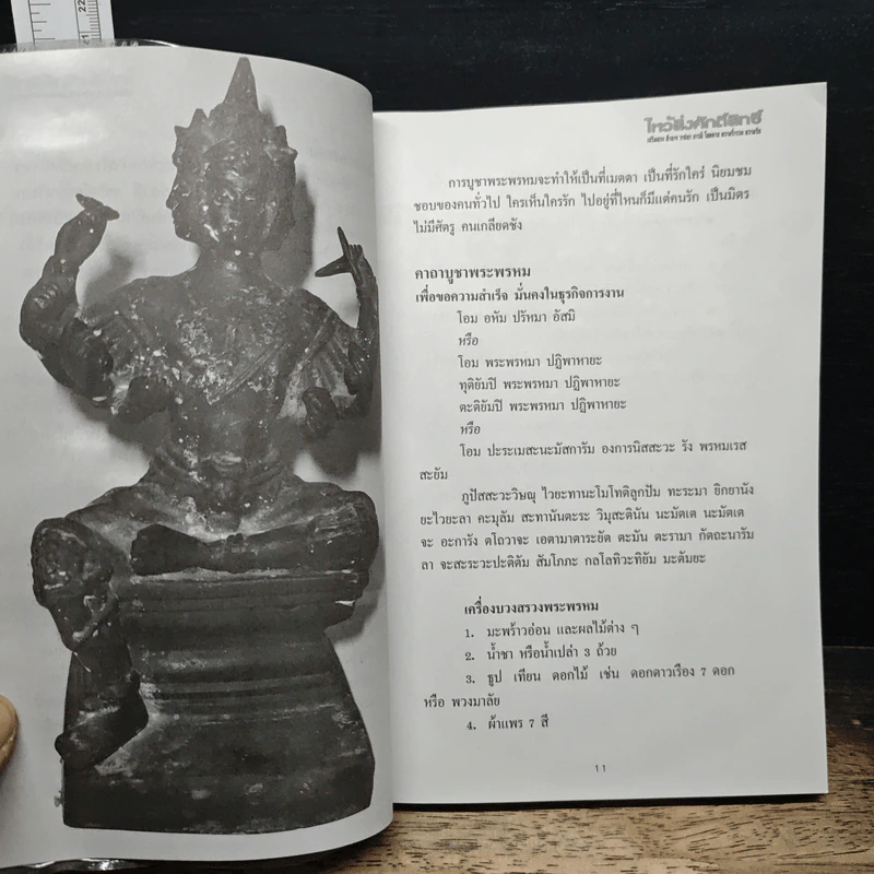 ไหว้สิ่งศักดิ์สิทธิ์ เสริมดวง อำนาจ วาสนา บารมี โชคลาภ ความร่ำรวย ความรัก รูปที่ 7