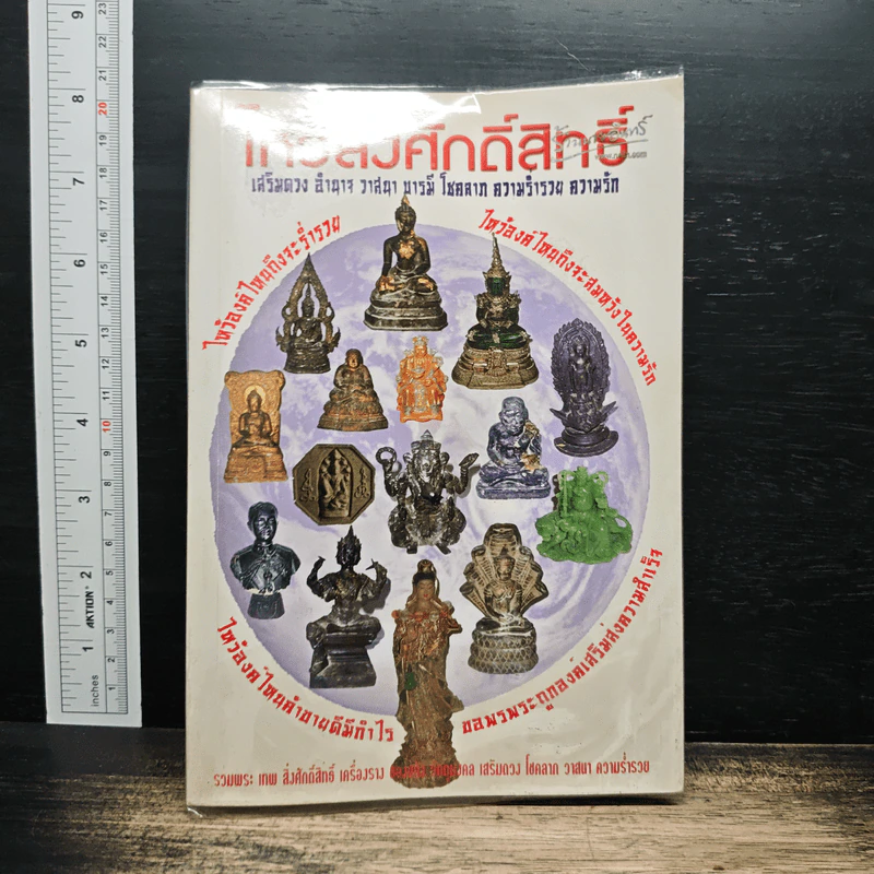 ไหว้สิ่งศักดิ์สิทธิ์ เสริมดวง อำนาจ วาสนา บารมี โชคลาภ ความร่ำรวย ความรัก รูปที่ 1