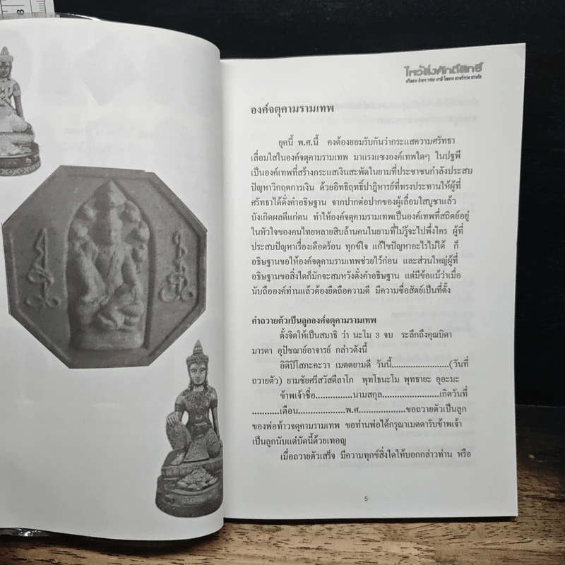 ไหว้สิ่งศักดิ์สิทธิ์ เสริมดวง อำนาจ วาสนา บารมี โชคลาภ ความร่ำรวย ความรัก รูปที่ 6