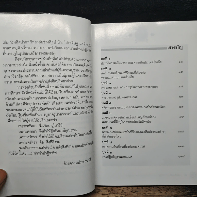 พระพิฆเนศวร เทพผู้ประทานความสำเร็จอันสูงสุด แก่ผู้ซึ่งถึงพร้อมด้วยศรัทธา รูปที่ 7