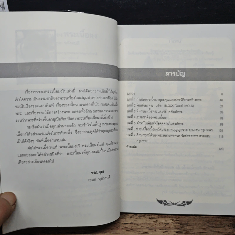 เซียนส่องพระเนื้อผง - เอนก หุตังคบดี รูปที่ 7