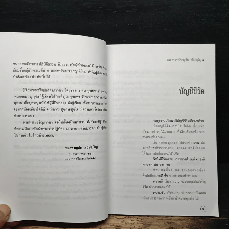 บัญชีชีวิต - พระอาจารย์ชาญชัย อธิปญฺโญ รูปที่ 7