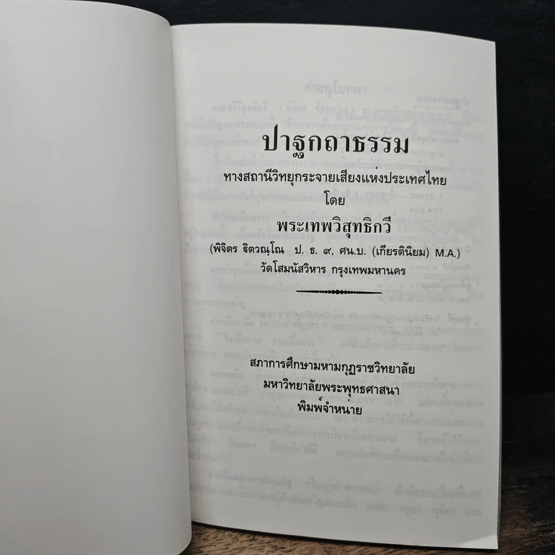 ปาฐกถาธรรม - พระเทพวิสุทธิกวี รูปที่ 6
