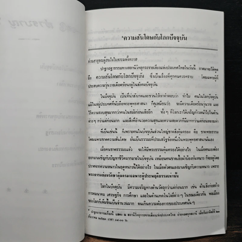 ปาฐกถาธรรม - พระเทพวิสุทธิกวี รูปที่ 9