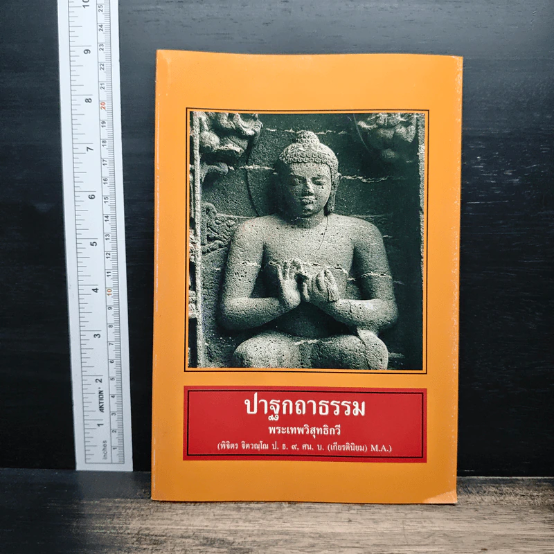 ปาฐกถาธรรม - พระเทพวิสุทธิกวี รูปที่ 1