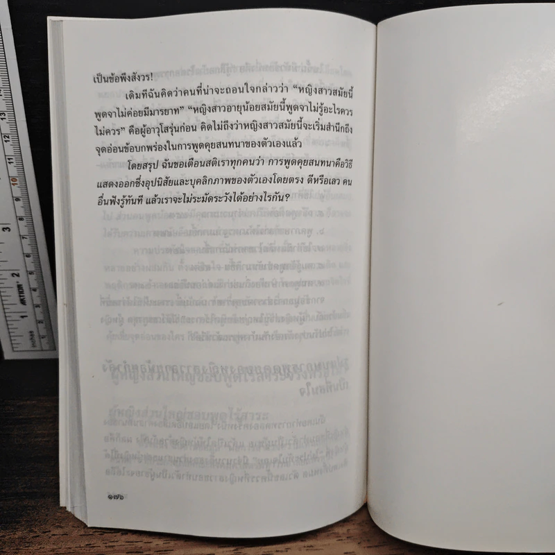 พูดตรึงใจ วาทศิลป์แบบอนาคต - พูธรัตน์ ประกายดาว รูปที่ 10