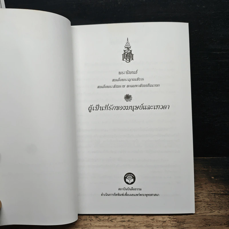 พระนิพนธ์ สมเด็จพระญาณสังวร สมเด็จพระสังฆราช สกลมหาสังฆปริณายก รูปที่ 6