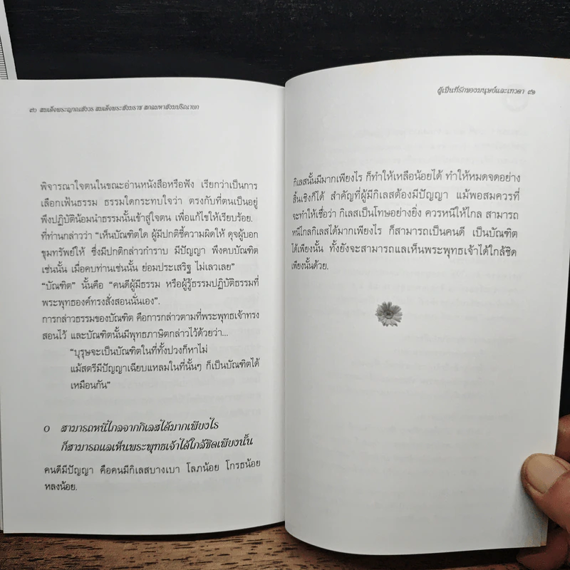 พระนิพนธ์ สมเด็จพระญาณสังวร สมเด็จพระสังฆราช สกลมหาสังฆปริณายก รูปที่ 11
