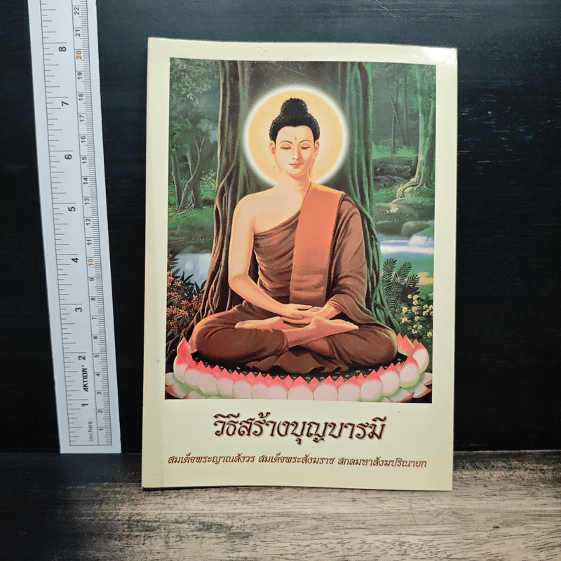 วิธีสร้างบุญบารมี - สมเด็จพระญาณสังวรฯ รูปที่ 1
