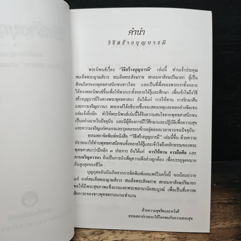 วิธีสร้างบุญบารมี - สมเด็จพระญาณสังวรฯ รูปที่ 6