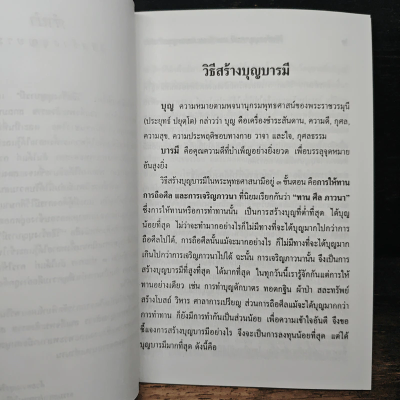 วิธีสร้างบุญบารมี - สมเด็จพระญาณสังวรฯ รูปที่ 7