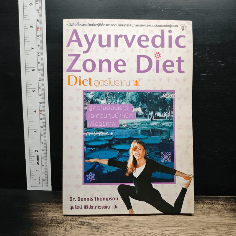 Ayurvedic Zone Diet สูตรโบราณ - Dr.Dennis Thompson รูปที่ 1