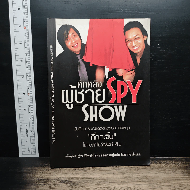 หักหลังผู้ชาย Spy Show - กิ๊กกะจิ๊บ รูปที่ 1