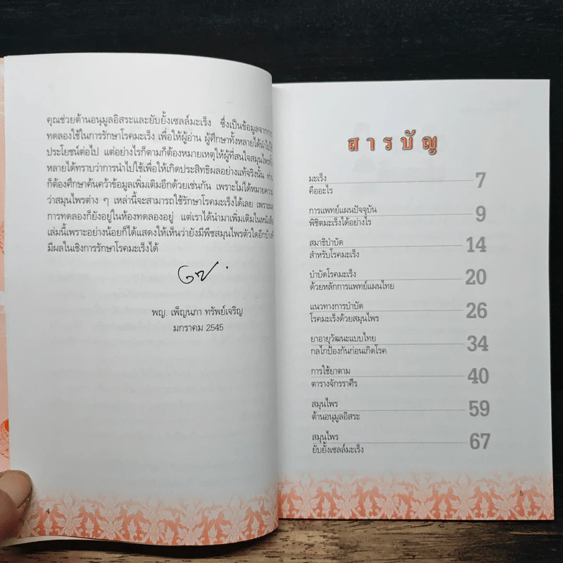 คู่มือต้านมะเร็งด้วยการแพทย์แผนไทย รูปที่ 7