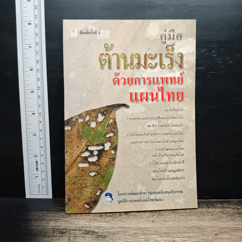 คู่มือต้านมะเร็งด้วยการแพทย์แผนไทย รูปที่ 1
