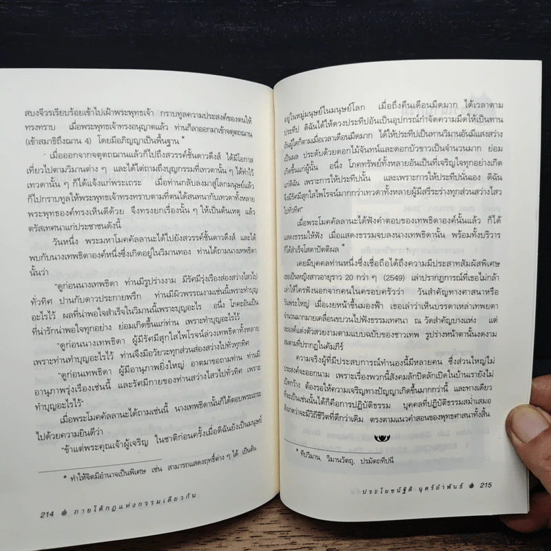 ภายใต้กฎแห่งกรรมเดียวกัน - ประโยชน์ฐิติ นุตร์อำพันธ์ รูปที่ 11
