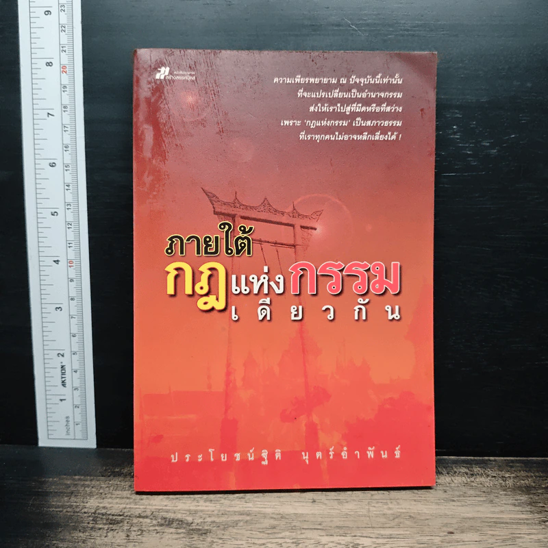 ภายใต้กฎแห่งกรรมเดียวกัน - ประโยชน์ฐิติ นุตร์อำพันธ์ รูปที่ 1