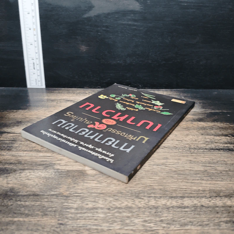 ทายาทยาขม มหัศจรรย์ 9 สมุนไพรขจัดเบาหวาน - พญ.อารีย์ โอบอ้อมรัก รูปที่ 5