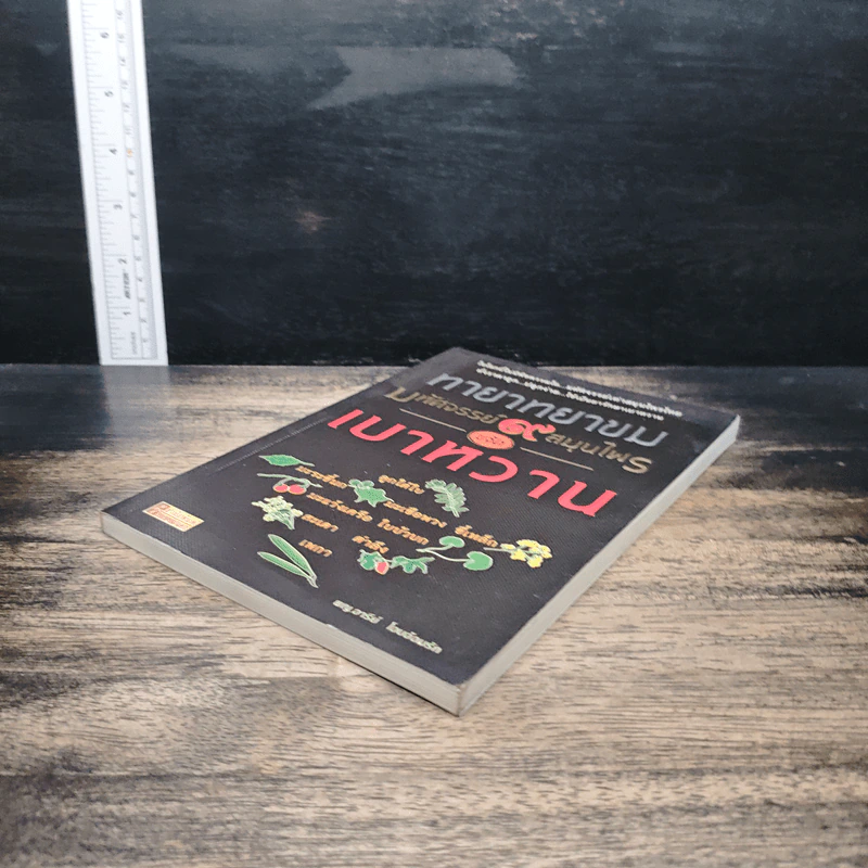 ทายาทยาขม มหัศจรรย์ 9 สมุนไพรขจัดเบาหวาน - พญ.อารีย์ โอบอ้อมรัก รูปที่ 4