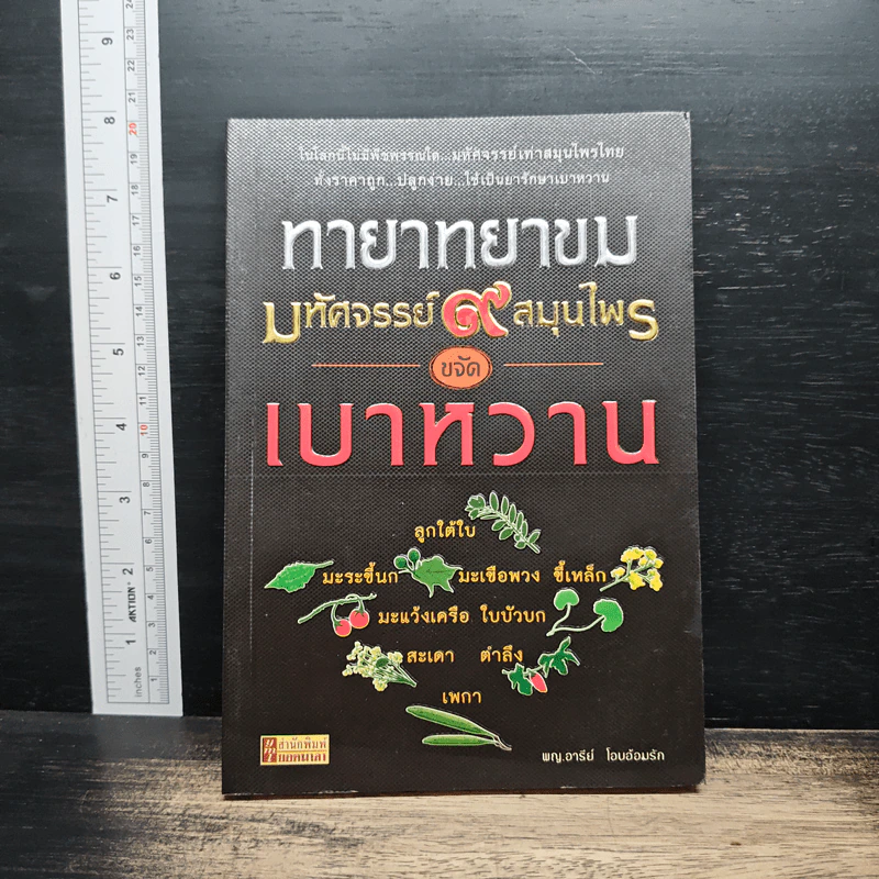 ทายาทยาขม มหัศจรรย์ 9 สมุนไพรขจัดเบาหวาน - พญ.อารีย์ โอบอ้อมรัก รูปที่ 1
