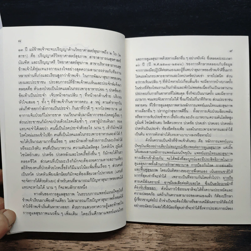 ถอดรหัสสุขภาพ เล่ม 1 ร้อน-เย็น ไม่สมดุล - ใจเพชร มีทรัพย์ รูปที่ 9