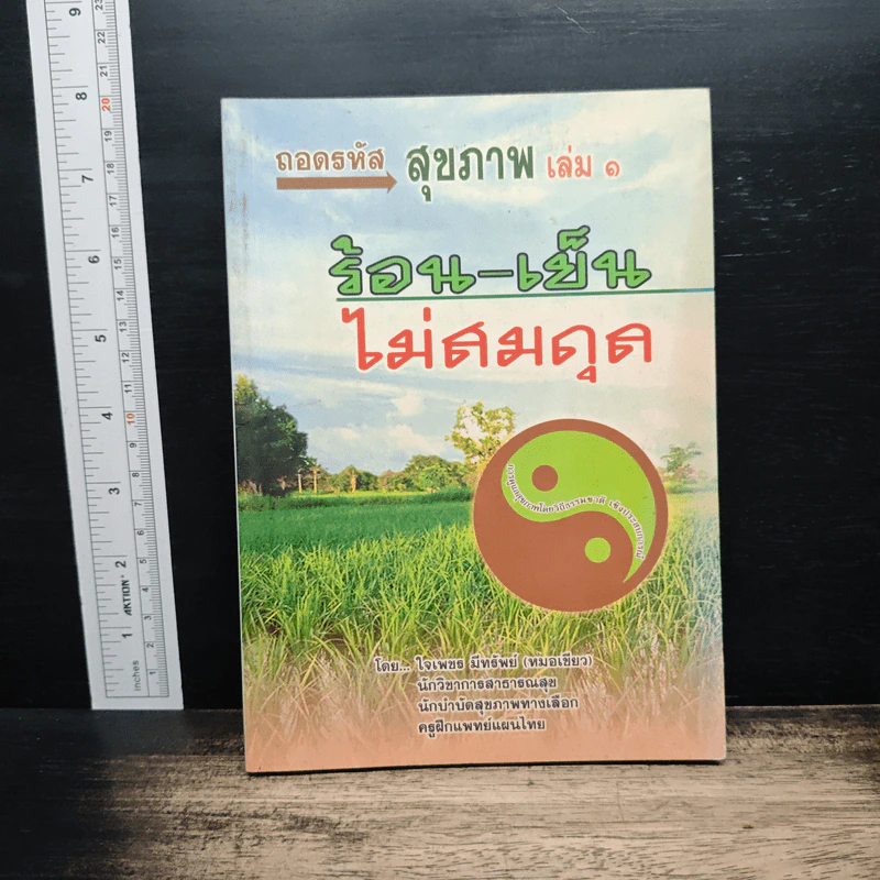 ถอดรหัสสุขภาพ เล่ม 1 ร้อน-เย็น ไม่สมดุล - ใจเพชร มีทรัพย์ รูปที่ 1