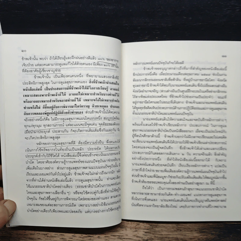ถอดรหัสสุขภาพ เล่ม 1 ร้อน-เย็น ไม่สมดุล - ใจเพชร มีทรัพย์ รูปที่ 10