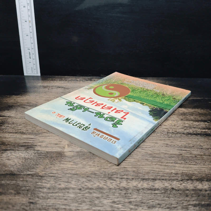 ถอดรหัสสุขภาพ เล่ม 1 ร้อน-เย็น ไม่สมดุล - ใจเพชร มีทรัพย์ รูปที่ 5