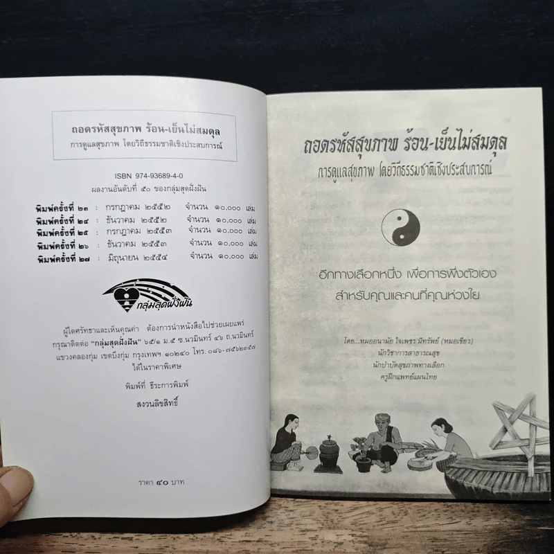 ถอดรหัสสุขภาพ เล่ม 1 ร้อน-เย็น ไม่สมดุล - ใจเพชร มีทรัพย์ รูปที่ 6