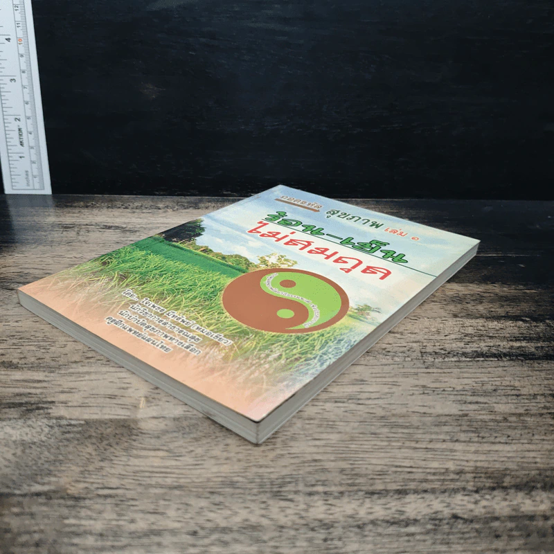 ถอดรหัสสุขภาพ เล่ม 1 ร้อน-เย็น ไม่สมดุล - ใจเพชร มีทรัพย์ รูปที่ 4
