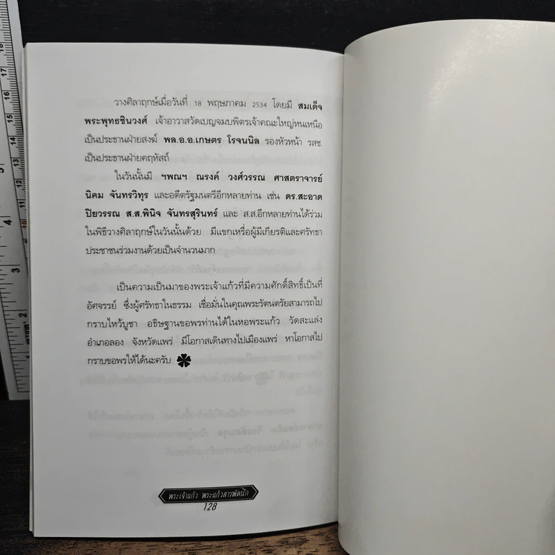 พระเจ้าแก้ว พระแก้วสารพัดนึก - นรเศรษฐ์ รูปที่ 9