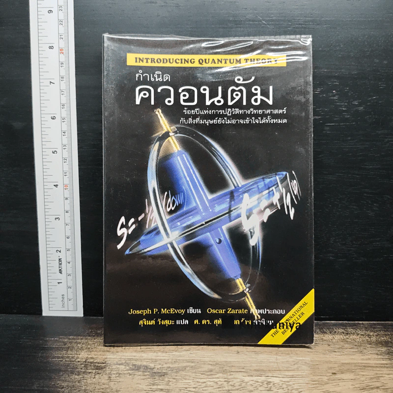 กำเนิดควอนตัม - Joseph P. McEvoy, สุจินต์ วังสุยะ รูปที่ 1