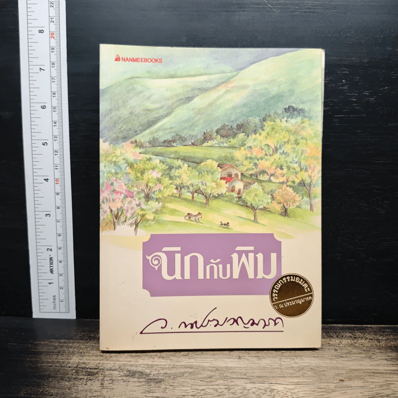 นิกกับพิม - ว.ณ ประมวญมารค รูปที่ 1