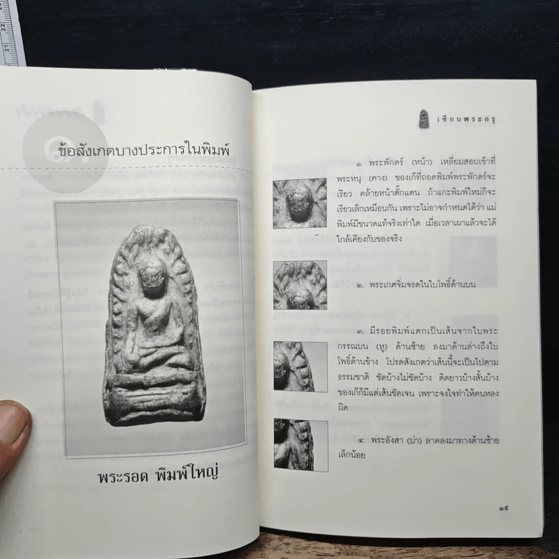 เซียนพระกรุ - คนบุราณ รูปที่ 10