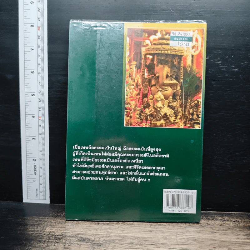 มหาเทพศรัทธาบูชา - ประลอง เรืองฤทธิ์ รูปที่ 2