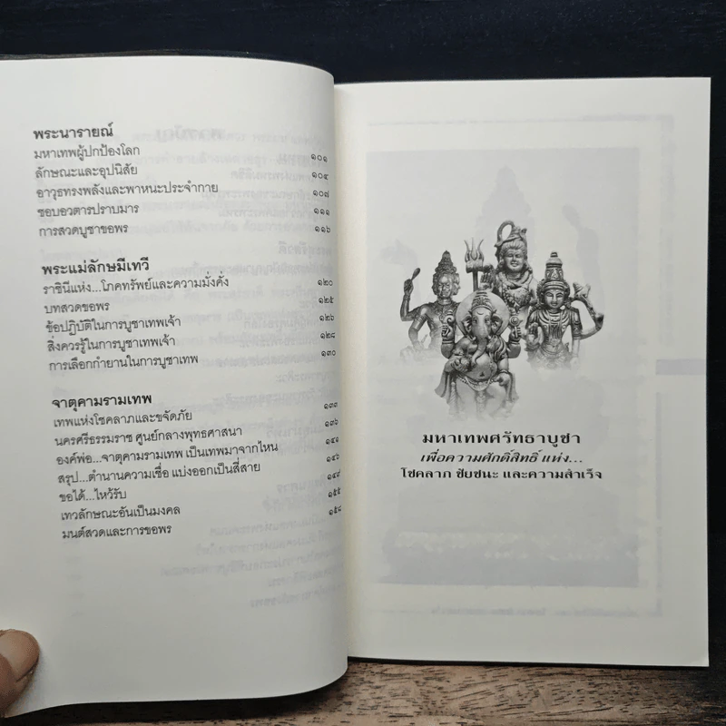 มหาเทพศรัทธาบูชา - ประลอง เรืองฤทธิ์ รูปที่ 8