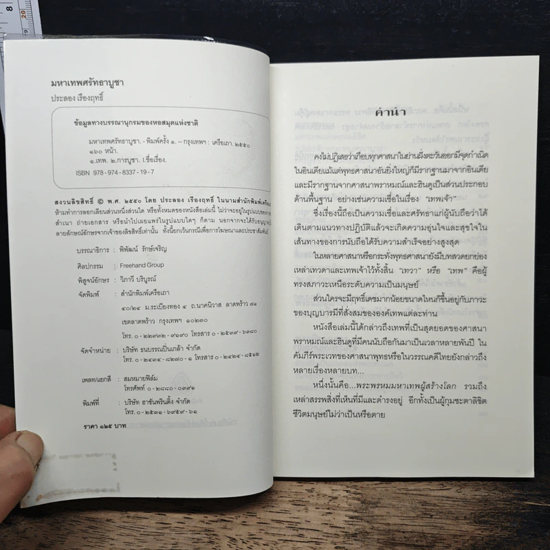 มหาเทพศรัทธาบูชา - ประลอง เรืองฤทธิ์ รูปที่ 6